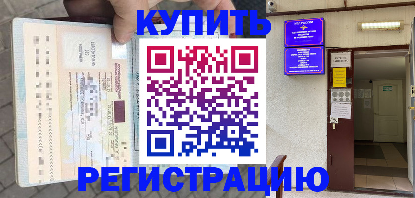 прописка в квартире в Курганинске